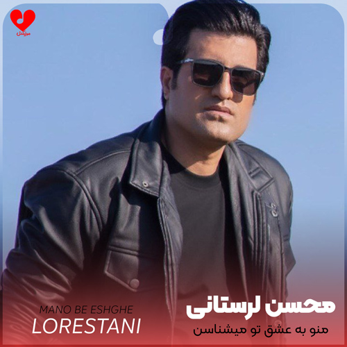 دانلود اهنگ منو به عشق تو میشناسن همون دیوونه ی وسواسم محسن لرستانی